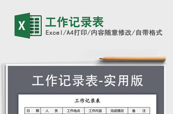 2021年工作記錄表