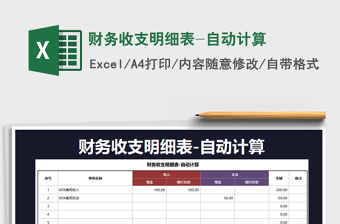 2021年財(cái)務(wù)收支明細(xì)表-自動(dòng)計(jì)算