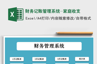 2021年財務(wù)記賬管理系統(tǒng)-家庭收支