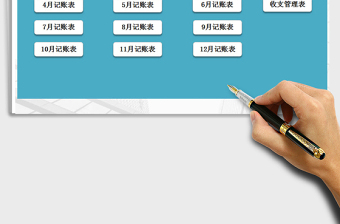 2021年財務(wù)記賬管理系統(tǒng)-家庭收支