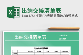 2021年出納交接清單表