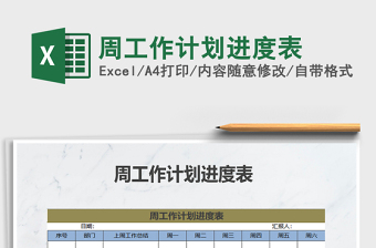 2021年周工作計(jì)劃進(jìn)度表