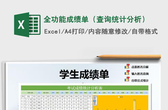 2021年全功能成績單（查詢統(tǒng)計分析）