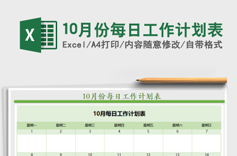 2021年10月份每日工作计划表