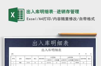 2021年出入庫(kù)明細(xì)表-進(jìn)銷存管理