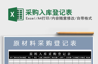 2021年采購入庫登記表