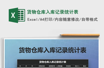 2021年貨物倉庫入庫記錄統計表