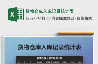 2021年貨物倉(cāng)庫(kù)入庫(kù)記錄統(tǒng)計(jì)表
