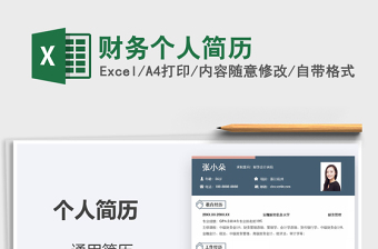 2021年財(cái)務(wù)個(gè)人簡(jiǎn)歷