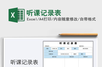 2021年聽課記錄表