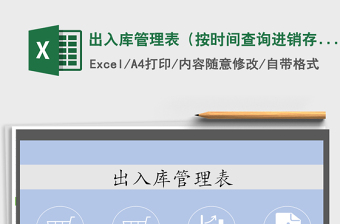 2021年出入庫管理表（按時(shí)間查詢進(jìn)銷存）
