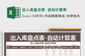2021年出入庫盤點表-自動計算表