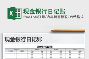 2021年現金銀行日記賬