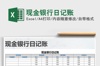 2021年現(xiàn)金銀行日記賬