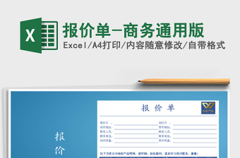 2021年報價單-商務通用版