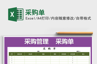 2021年采購(gòu)單免費(fèi)下載