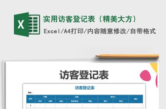 2021年實用訪客登記表（精美大方）