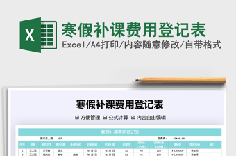 2021年寒假補(bǔ)課費(fèi)用登記表