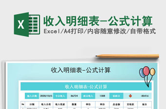 2021年收入明細表-公式計算