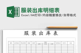 2021年服裝出庫明細(xì)表