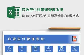 2021年應收應付往來賬管理系統