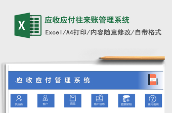 2021年應(yīng)收應(yīng)付往來賬管理系統(tǒng)