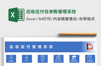 2021年应收应付往来账管理系统