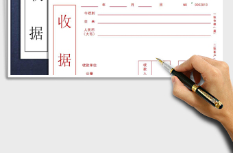 2021年收據(jù)