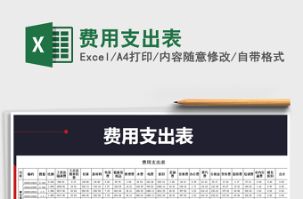 2021年費(fèi)用支出表