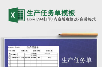 2021年生產任務單模板