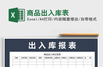 2021年商品出入庫表