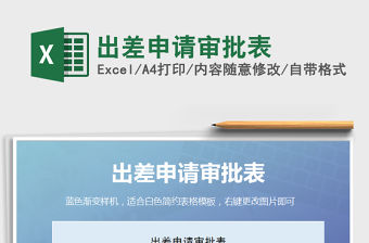 2021年出差申請審批表