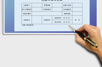 2021年出差申请审批表