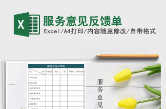 2021年服務(wù)意見反饋單