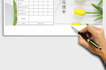 2021年服務(wù)意見反饋單