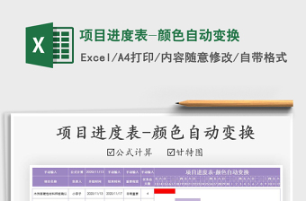 2021年項(xiàng)目進(jìn)度表-顏色自動(dòng)變換免費(fèi)下載