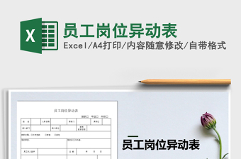 2021年員工崗位異動表免費下載