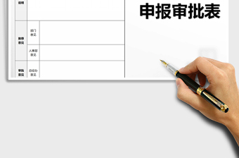 2021年年度獎項申報審批表免費下載