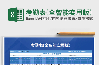 2021年考勤表(全智能實(shí)用版)免費(fèi)下載