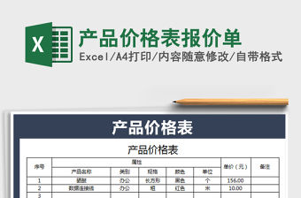 2021年產品價格表報價單