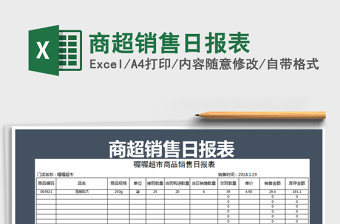 2021年商超銷售日?qǐng)?bào)表