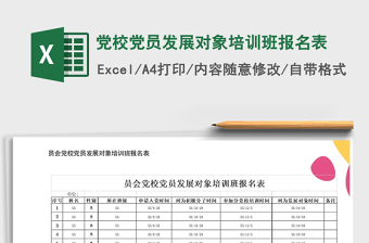 2021年党校党员发展对象培训班报名表