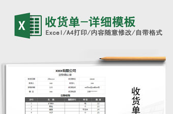 2021年收貨單-詳細模板