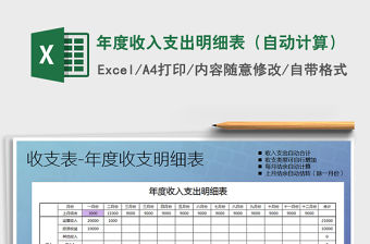 2021年年度收入支出明細表（自動計算）