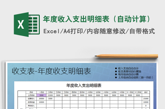 2021年年度收入支出明細(xì)表（自動計算）
