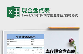 2021年現(xiàn)金盤點(diǎn)表