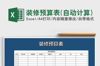 2021年裝修預(yù)算表(自動(dòng)計(jì)算)