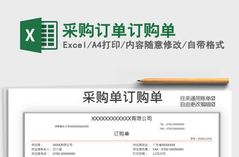 2021年采購訂單訂購單