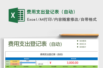 2021年費(fèi)用支出登記表（自動(dòng)）