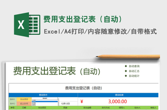 2022费用支出登记表（自动统计）